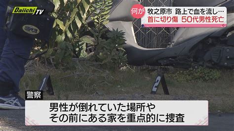 牧之原市 事件 速報|住宅街の路上で出血男性倒れ死亡首には切り傷 男性に何が？ .